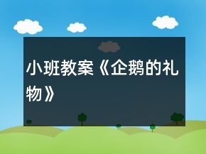 小班教案《企鵝的禮物》