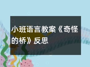小班語言教案《奇怪的橋》反思