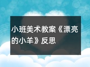 小班美術(shù)教案《漂亮的小羊》反思