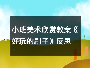 小班美術欣賞教案《好玩的刷子》反思