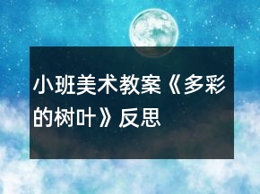 小班美術(shù)教案《多彩的樹葉》反思