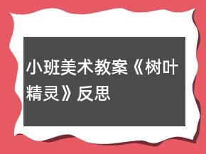 小班美術(shù)教案《樹葉精靈》反思