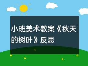 小班美術(shù)教案《秋天的樹葉》反思