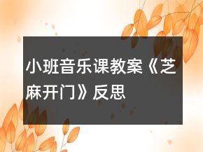 小班音樂課教案《芝麻開門》反思