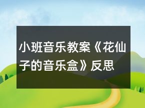 小班音樂教案《花仙子的音樂盒》反思