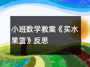 小班數(shù)學教案《買水果籃》反思