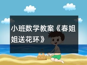 小班數(shù)學教案《春姐姐送花環(huán)》