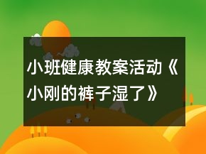 小班健康教案活動(dòng)《小剛的褲子濕了》反思