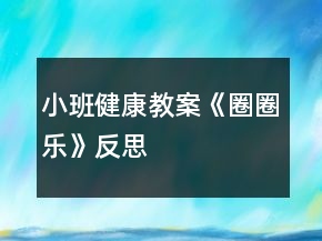 小班健康教案《圈圈樂》反思