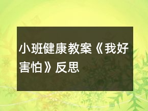 小班健康教案《我好害怕》反思