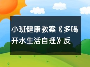 小班健康教案《多喝開水（生活自理）》反思
