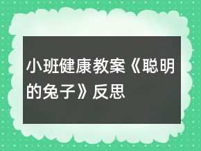 小班健康教案《聰明的兔子》反思