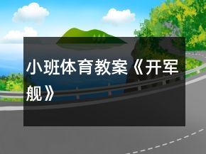 小班體育教案《開軍艦》