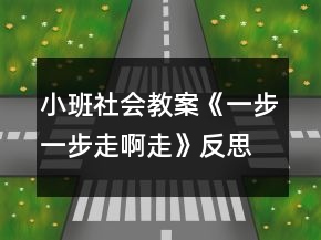 小班社會教案《一步一步走啊走》反思