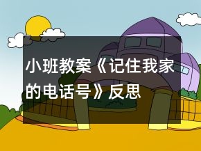 小班教案《記住我家的電話號》反思