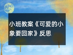 小班教案《可愛的小象要回家》反思