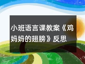 小班語言課教案《雞媽媽的翅膀》反思