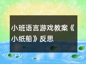 小班語言游戲教案《小紙船》反思