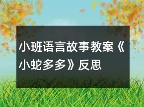 小班語(yǔ)言故事教案《小蛇多多》反思