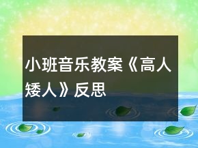 小班音樂(lè)教案《高人矮人》反思