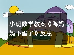 小班數(shù)學教案《鴨媽媽下蛋了》反思