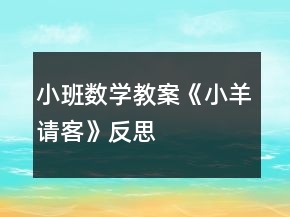 小班數(shù)學(xué)教案《小羊請(qǐng)客》反思