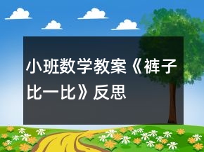 小班數(shù)學(xué)教案《褲子比一比》反思