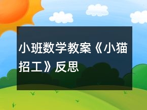 小班數(shù)學教案《小貓招工》反思