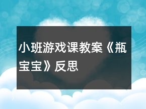 小班游戲課教案《瓶寶寶》反思