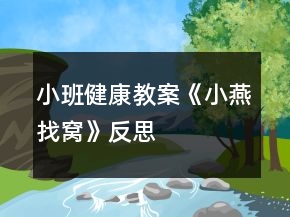 小班健康教案《小燕找窩》反思