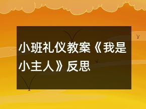 小班禮儀教案《我是小主人》反思