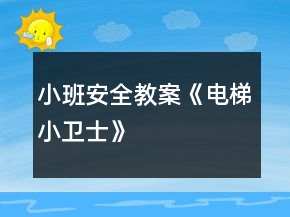 小班安全教案《電梯小衛(wèi)士》