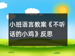 小班語(yǔ)言教案《不聽(tīng)話的小雞》反思