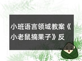 小班語(yǔ)言領(lǐng)域教案《小老鼠摘果子》反思