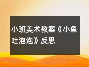小班美術(shù)教案《小魚吐泡泡》反思