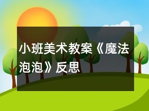 小班美術(shù)教案《魔法泡泡》反思
