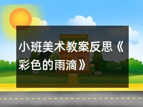 小班美術(shù)教案反思《彩色的雨滴》