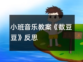 小班音樂教案《數(shù)豆豆》反思