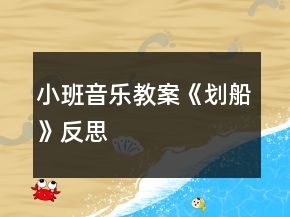 小班音樂教案《劃船》反思