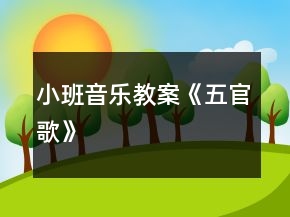 小班音樂(lè)教案《五官歌》