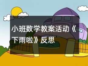 小班數(shù)學(xué)教案活動(dòng)《下雨啦》反思