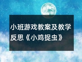 小班游戲教案及教學(xué)反思《小雞捉蟲(chóng)》