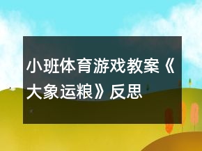 小班體育游戲教案《大象運(yùn)糧》反思