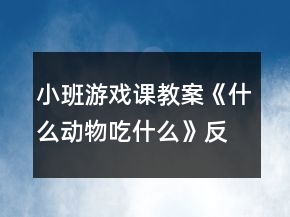 小班游戲課教案《什么動物吃什么》反思