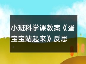 小班科學(xué)課教案《蛋寶寶站起來》反思