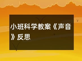 小班科學(xué)教案《聲音》反思