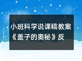 小班科學(xué)說(shuō)課稿教案《蓋子的奧秘》反思