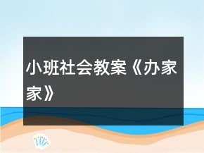 小班社會(huì)教案《辦家家》