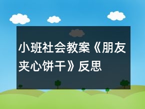 小班社會(huì)教案《朋友夾心餅干》反思