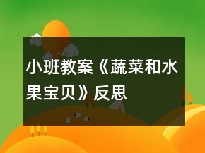 小班教案《蔬菜和水果寶貝》反思
